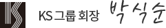 ks벽지회장 박식순