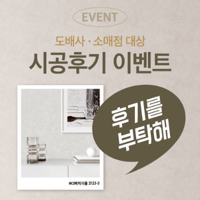 2025 텍스쳐 출시기념 도배사 · 소매점 대상 시공후기 이벤트