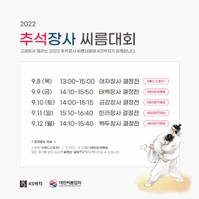 2022 추석장사 씨름대회