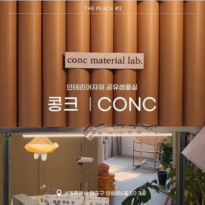 #콩크 #인테리어자재