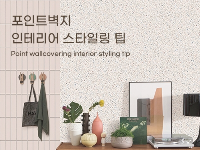 포인트벽지 인테리어