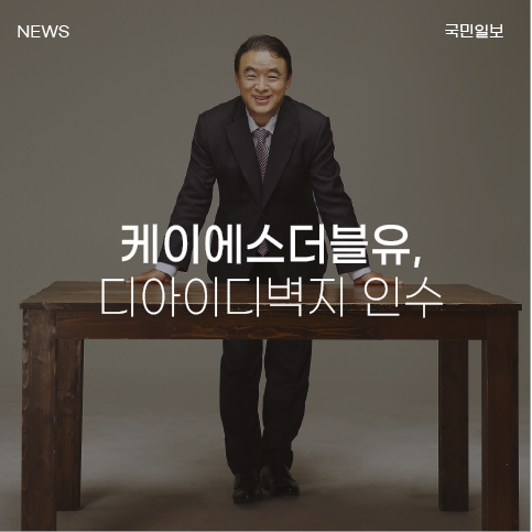 KS그룹, 디아이디 벽지 인수해 다양한 제품 라인업 구축