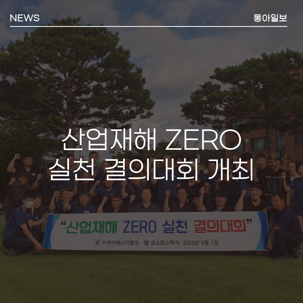 KS그룹, ‘안전한 일터 조성, 산업재해 제로 실천 결의대회’ 개최