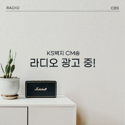 KS벽지는 지금 라디오 광고 중~!