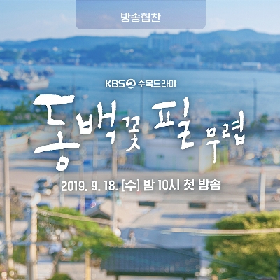 [방송협찬] 동백꽃 필 무렵