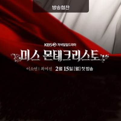 [방송협찬] 미스몬테크리스토