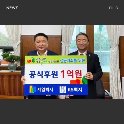 KS그룹, 괴산유기농엑스포 후원금 1억원 기탁