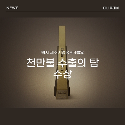 벽지 제조기업 KS더블유, 천만불 수출의 탑 수상