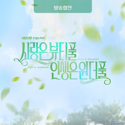 [방송협찬] 사랑은 뷰티풀 인생은 원더풀