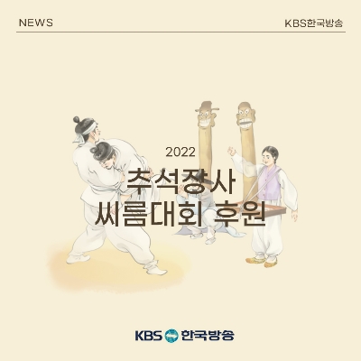 KBS 추석장사 씨름대회 후원