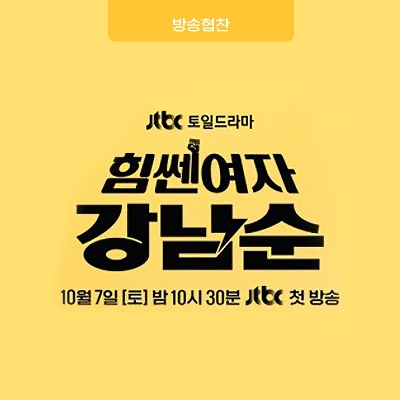 [방송협찬] 힘쎈여자 강남순