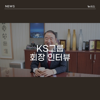 KS그룹 회장 인터뷰