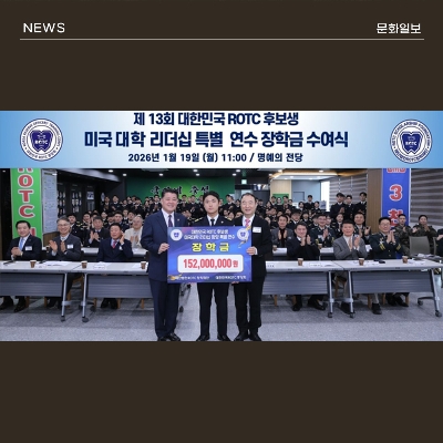 ROTC장학재단, 미국대학 리더십 연수 후보생에 장학금 …114명에 1억 5200만원 수여