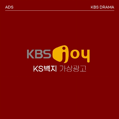 [TV광고] KBS JOY, KBS DRAMA 가상광고