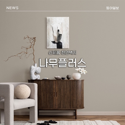 ㈜케이에스더블유, 신제품 천연벽지 ‘나무플러스’ 선보여