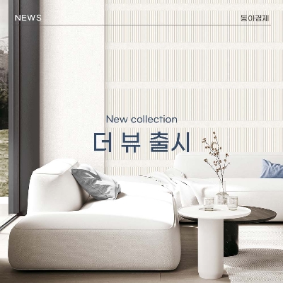 KS벽지, 2024 실크벽지 신제품 ‘더뷰(THE VIEW)’ 선봬