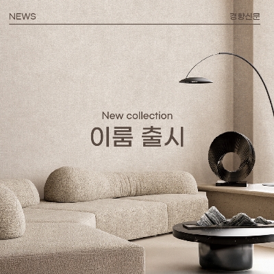 KS벽지, 2025 실크벽지 신제품 이룸(E-ROOM Vol.5) 출시