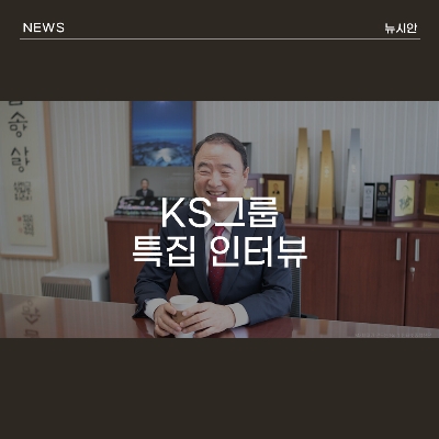 박식순 KS그룹 특집 인터뷰